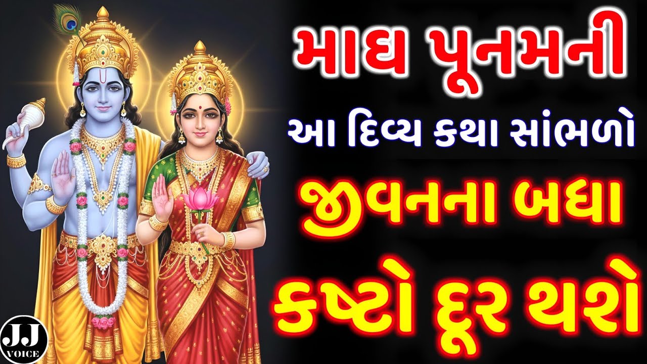 માઘ પૂનમની દિવ્ય કથા સાંભળી લો - બધા કષ્ટો દૂર થશે | Divine Story of Magh Purnima