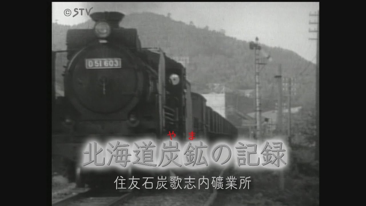 1905年に開坑「住友石炭歌志内礦業所」閉山後はテレビドラマの舞台にも【北海道炭鉱の記録】