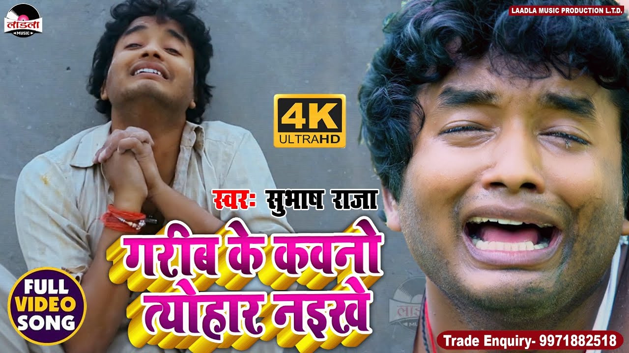 #Video  #Subhash_raja | गरीब ला कवनो तयोहार नइखे | Sad Chhath Song | Chhath Special Song 2025