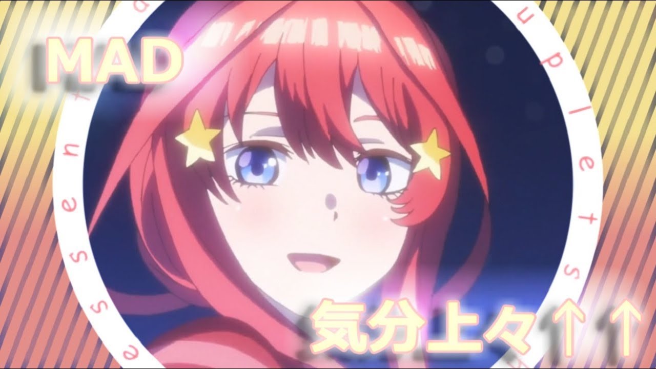 【MAD/AMV】五等分の花嫁×気分上々↑↑【the Quintessential Quintuplets】
