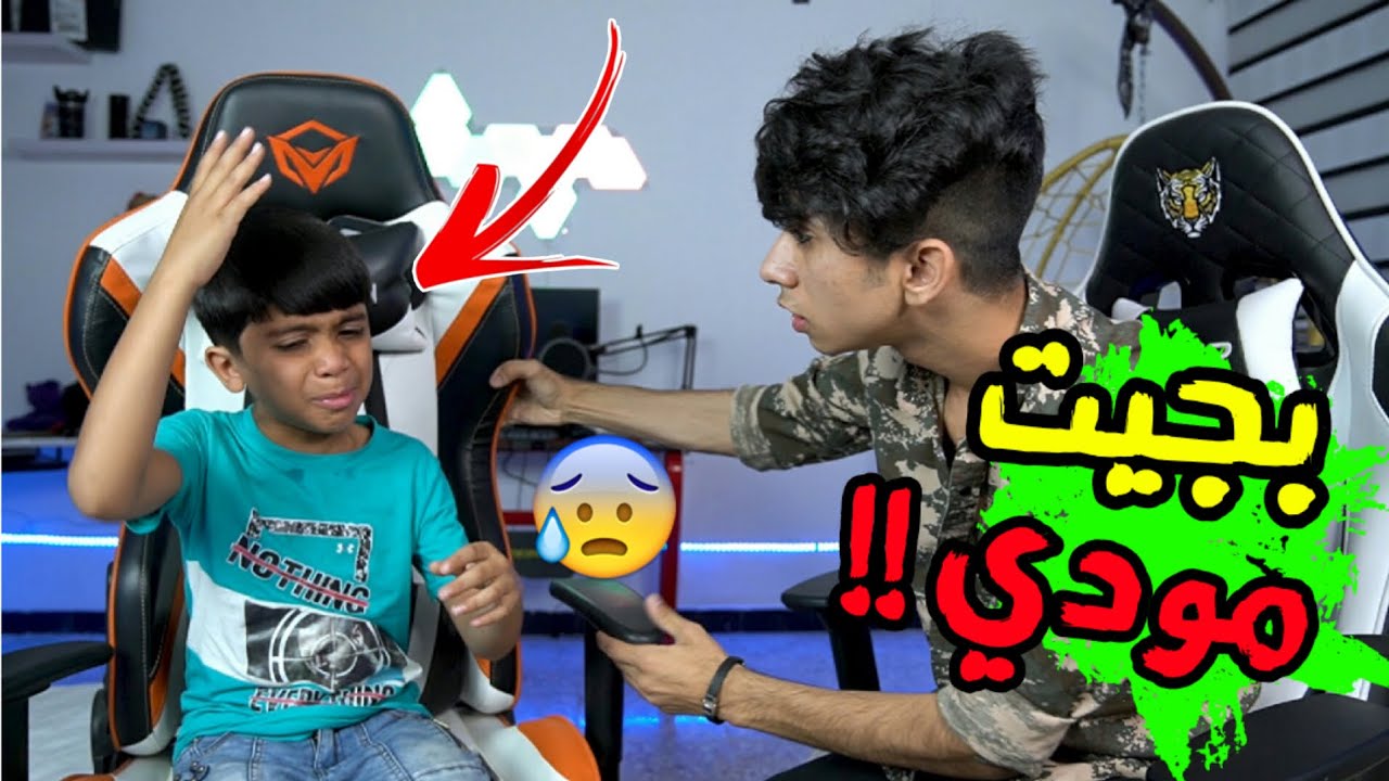 مقلب الاستفزاز في أخوية مودي 😂 خليته يبجي 😨 يفوتكم #حيدر علي