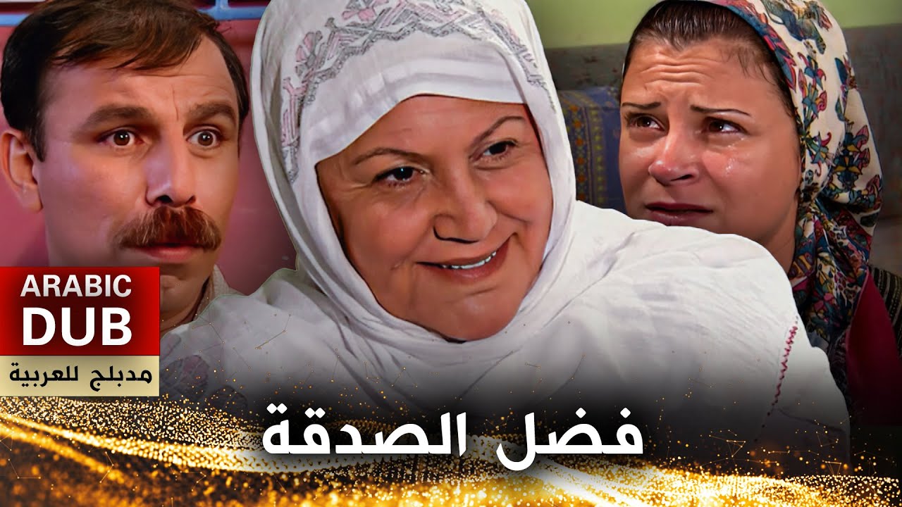 فضل الصدقة - فيلم تركي مدبلج للعربية | Kimin Parası