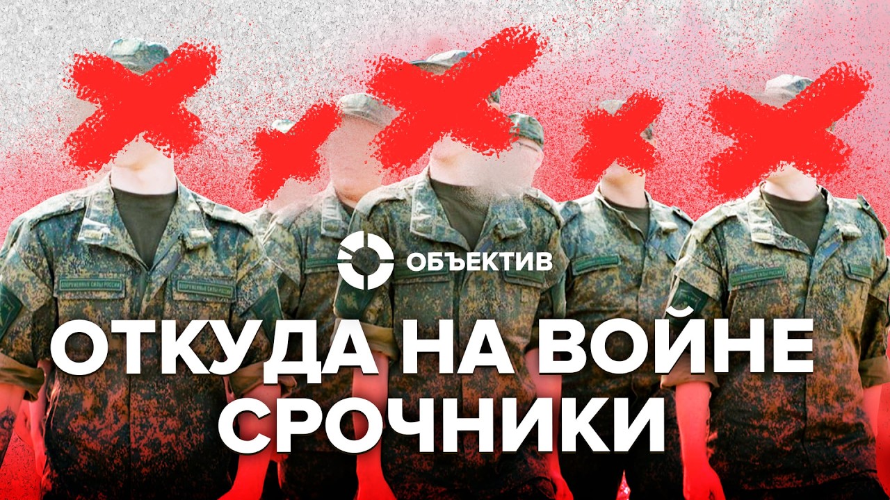 Сегодня срочник &mdash; завтра на фронте | Как вчерашних школьников заманивают на войну