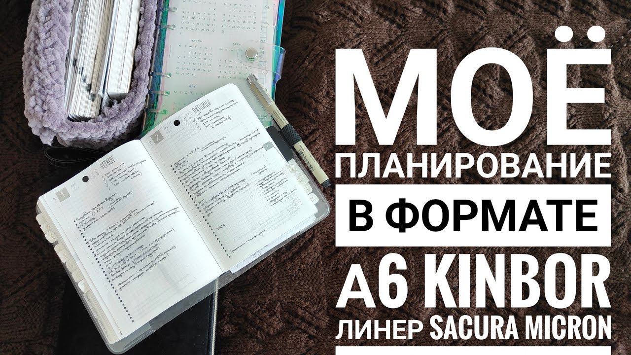 Моё планирование в формате А6 Kinbor.  Листаем разделы. Как я веду финансы. Почему ушла с personal?📓
