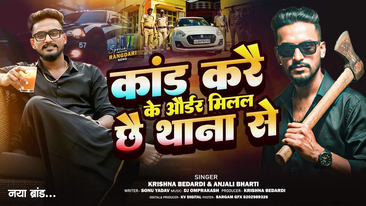 Krishna Bedardi | Kand Kare Ke Order Milal Chhe Thana Se | कांड करे के आर्डर मिलल छे | Rangdari Song