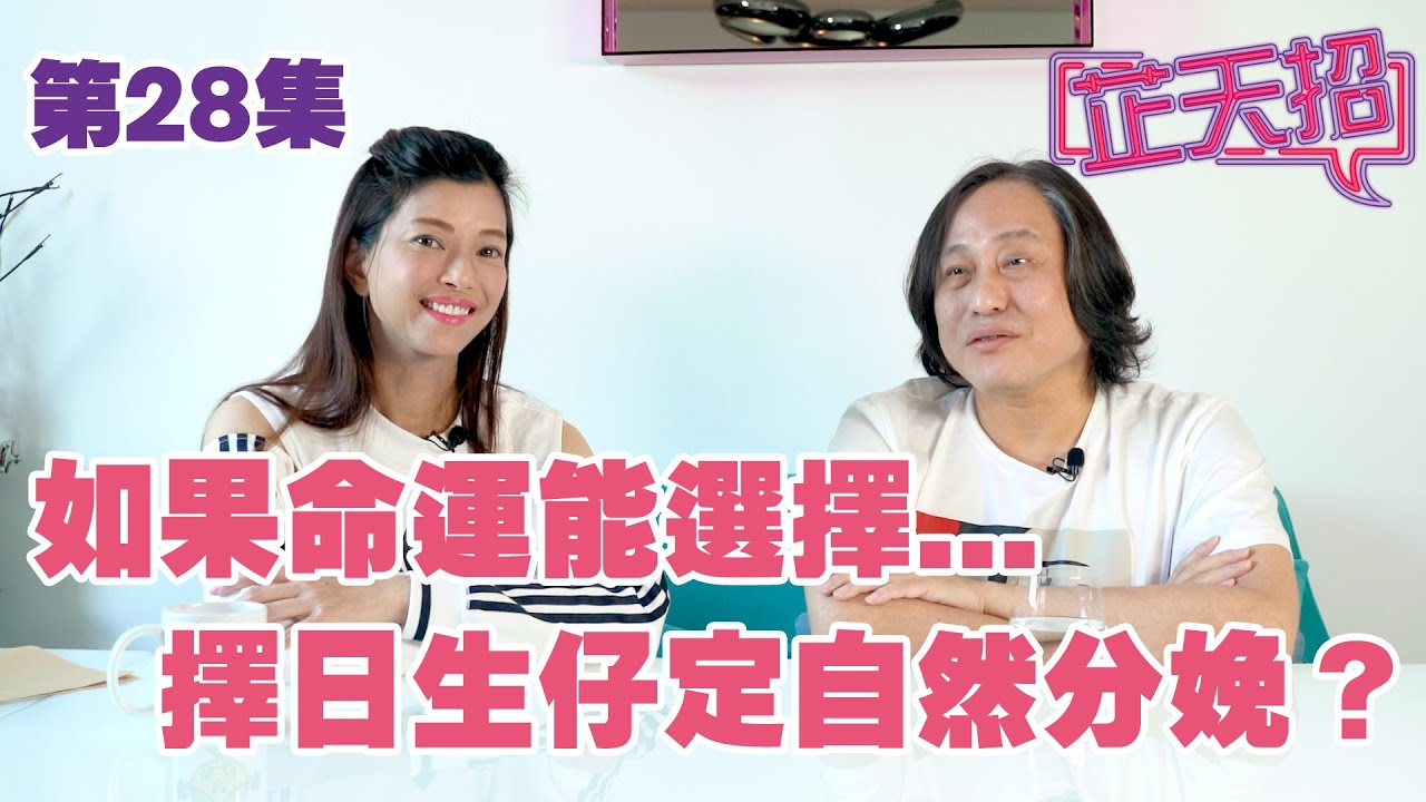 梁芷珊 楊天命 | 如果命運能選擇 擇日生仔定自然分娩？「芷天招」第28集(中文字幕)