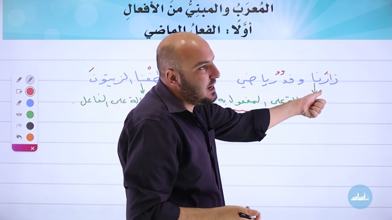 الصف الثامن 8️⃣ عربي (قواعد) 📒 || المعرب والمبني من الأفعال (الفعل الماضي) ✅ مع أ. #إبراهيم_حجاج 💪