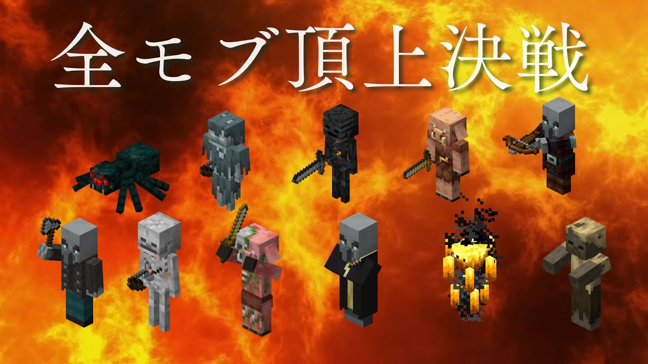 マインクラフトモブ最強決定戦！！！！！