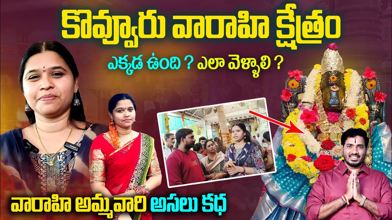 కొవ్వూరు వారాహి అమ్మవారు | kakinada kovvuru varahi devi temple Andhra Pradesh | Bhakthi Margam