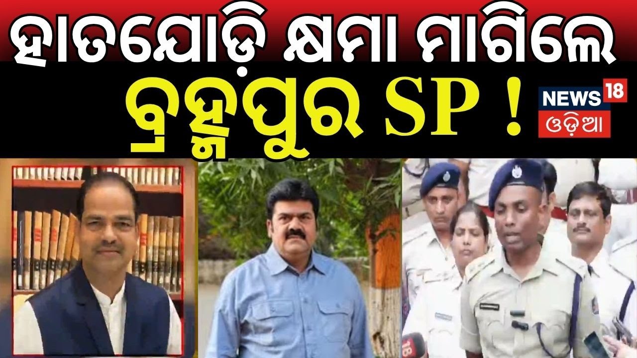କୋର୍ଟଙ୍କ ଆଗରେ କ୍ଷମା ମାଗିଲେ ବ୍ରହ୍ମପୁର SP । Berhampur। Pitabasa Panda। Bikram Panda। High Court