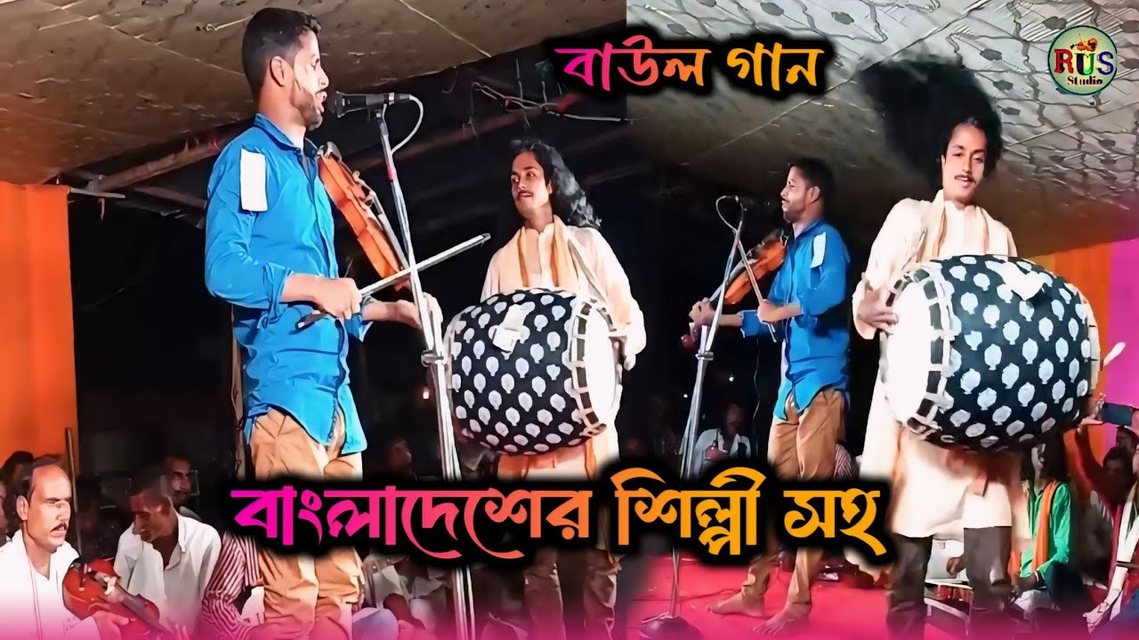 বাংলাদেশের শিল্পীসহ স্টেজ প্রোগ্রাম | Bangladesh er Shilpi soho stage program | Baul Romij