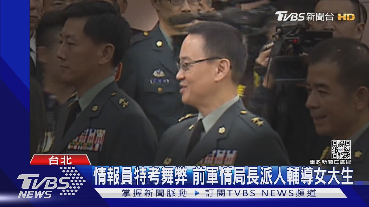 情報員特考舞弊 前軍情局長派人輔導女大生｜TVBS新聞