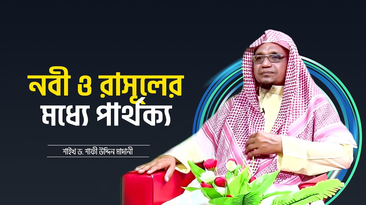 নবী ও রাসূলের মধ্যে পার্থক্য কি? | ইসলামি প্রশ্ন ও উত্তর | শাইখ ড. শাফী উদ্দিন মাদানী
