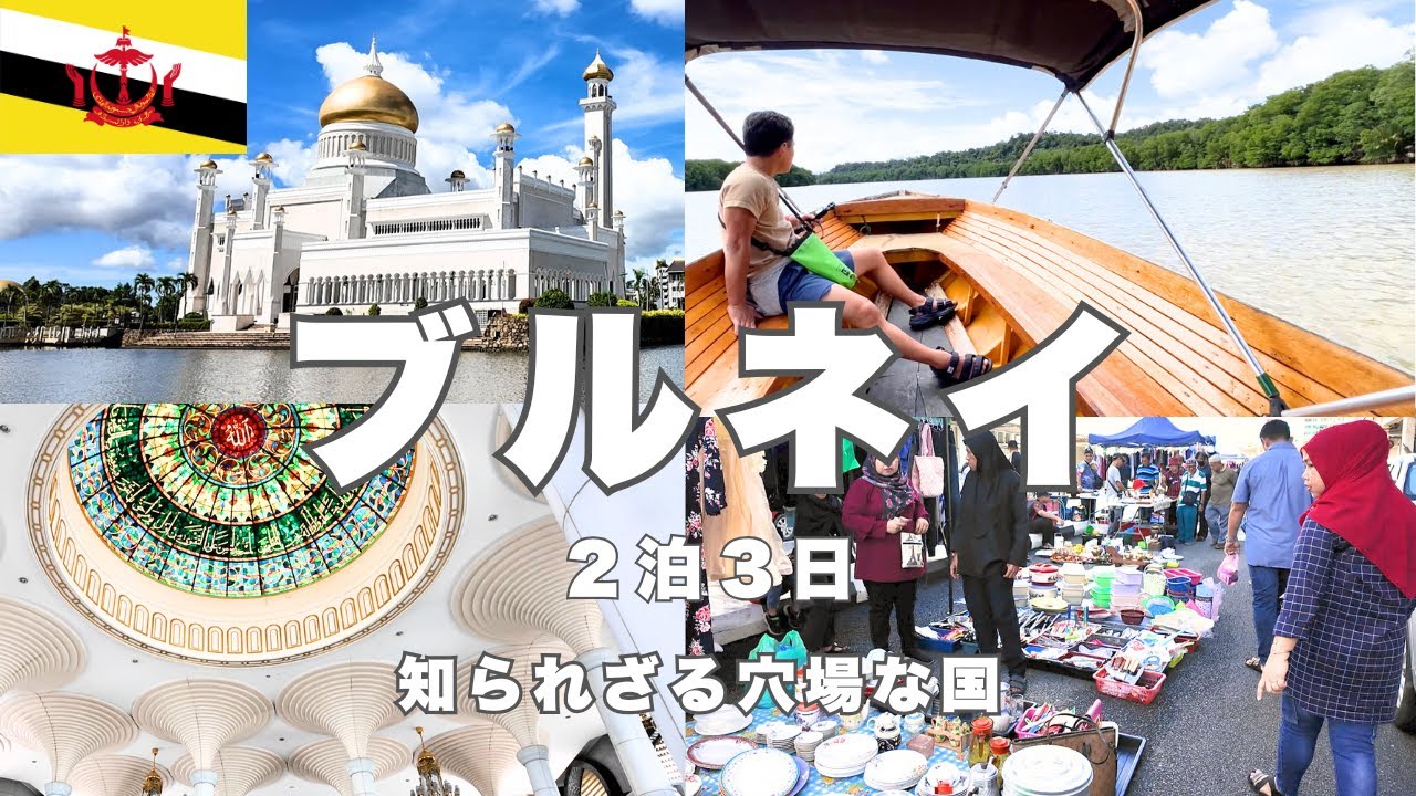 【ブルネイ】穴場な国No. 1！観光・グルメ・モスク・水上集落・ローカルホームパーティ…滞在費も公開！世界一裕福な国・ブルネイダルサラーム旅行