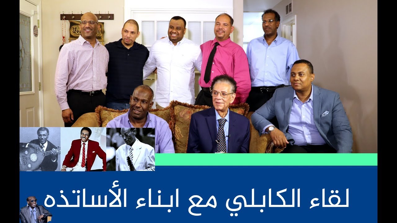 من مقابلة الكابلي مع ابناء الاساتذه - احمد المصطفى - ابراهيم عوض - محمد الامين