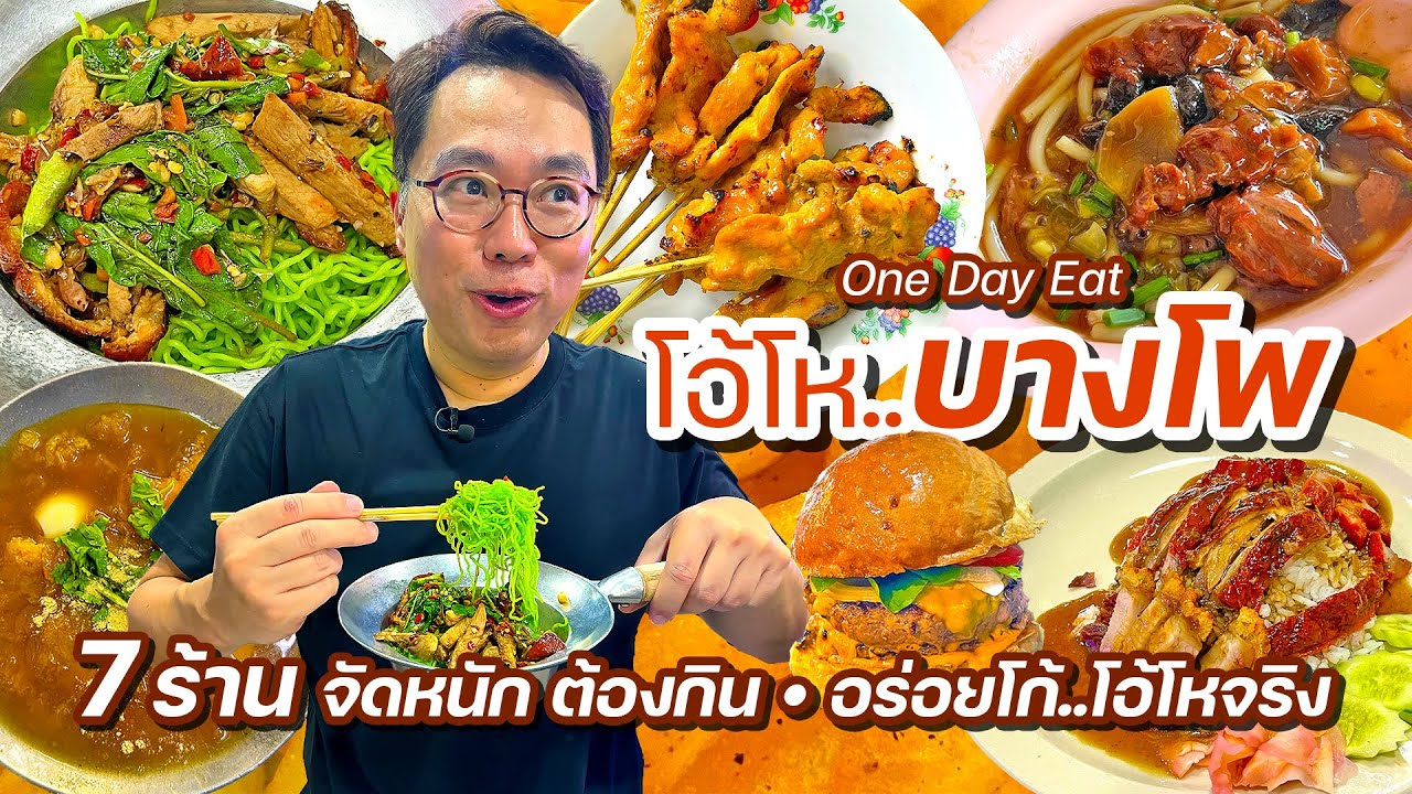 VLOG 58 l One Day Eat โอ้โห..บางโพ • 7 ร้านจัดหนักต้องกิน อร่อยโก้..โอ้โหจริง l Kia Zaab 2023