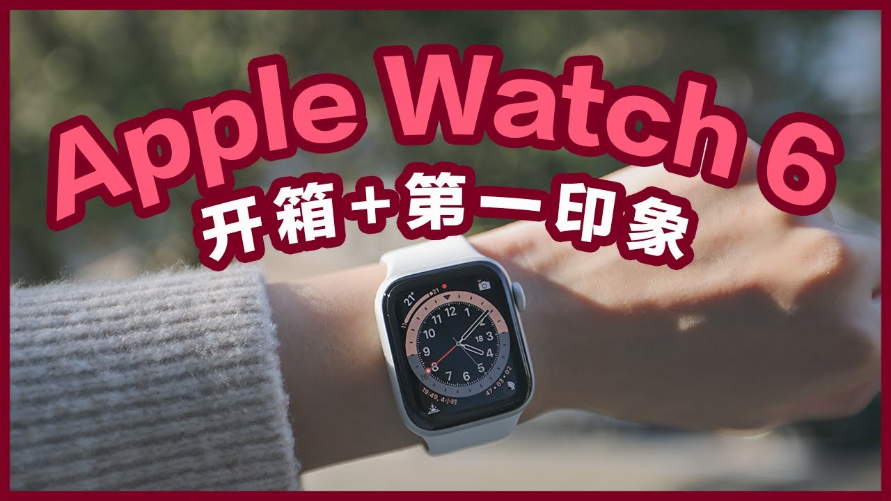 Apple Watch Series 6 开箱&第一印象 | 女生没有一个满意的颜色？