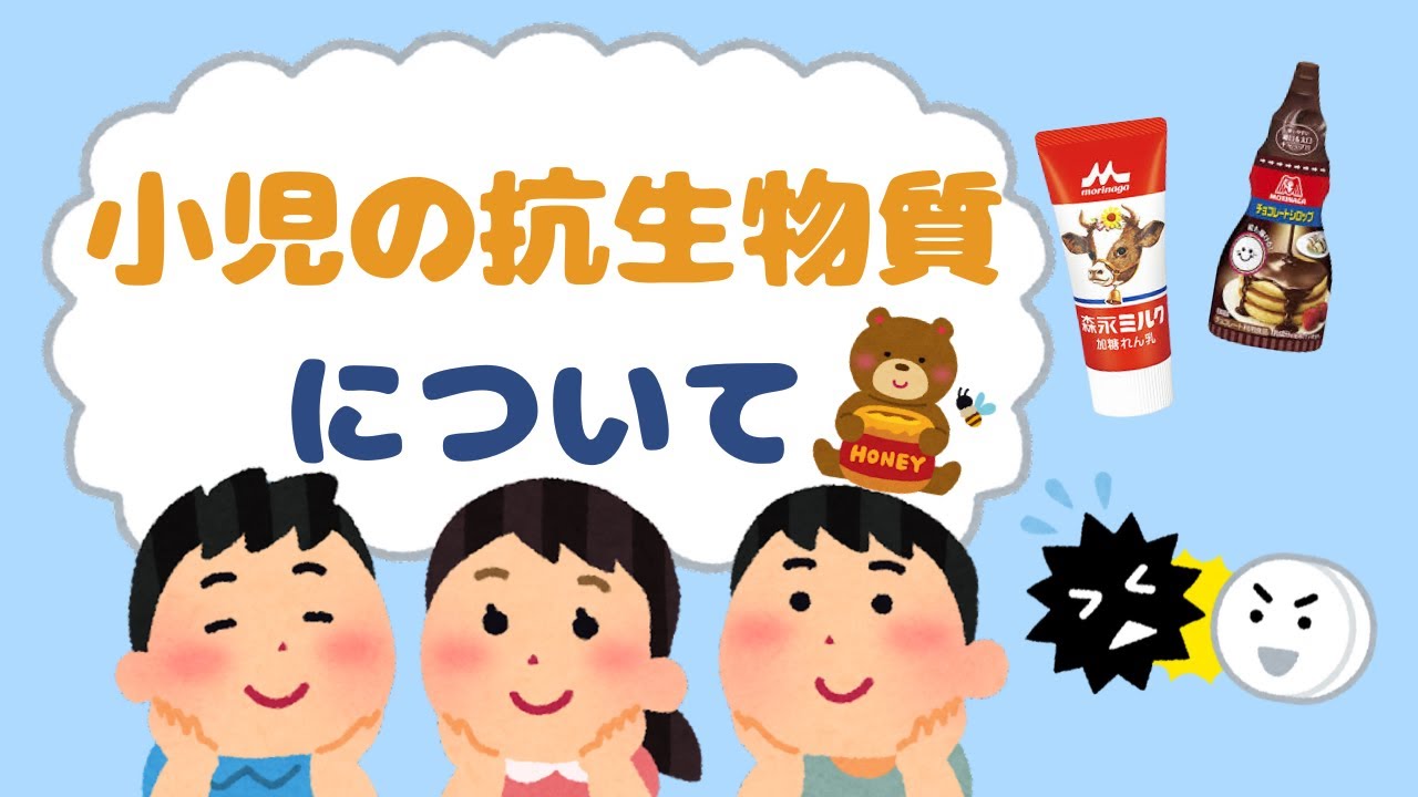 小児の抗生物質について