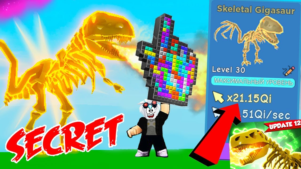 21 КВИНТИЛЛИОН КЛИКОВ ЗА 1 СЕКУНДУ! НОВАЯ СЕКРЕТКА В СИМУЛЯТОРЕ КЛИКА! ROBLOX Clicker Simulator