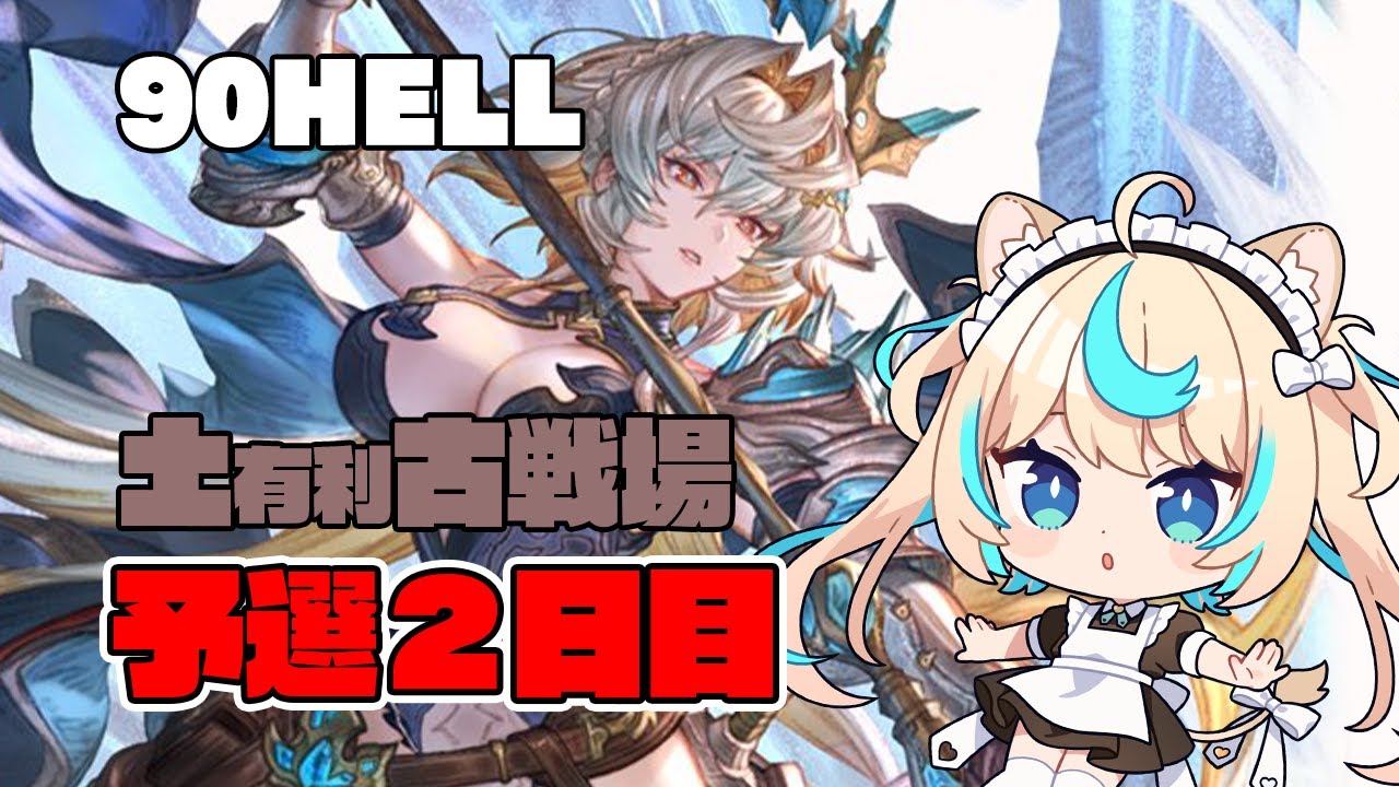【肉集め/90hell】土有利古戦場　予選2日目夜【グランブルーファンタジー】【VTuber #獅堂リオ】