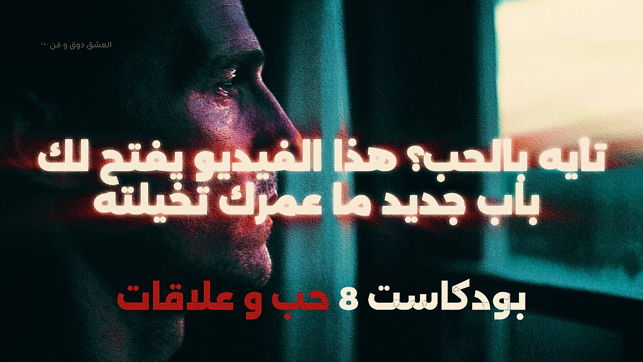 ليش كل علاقاتك تفشل؟ السر اللي محد قاله لك عن الحب!