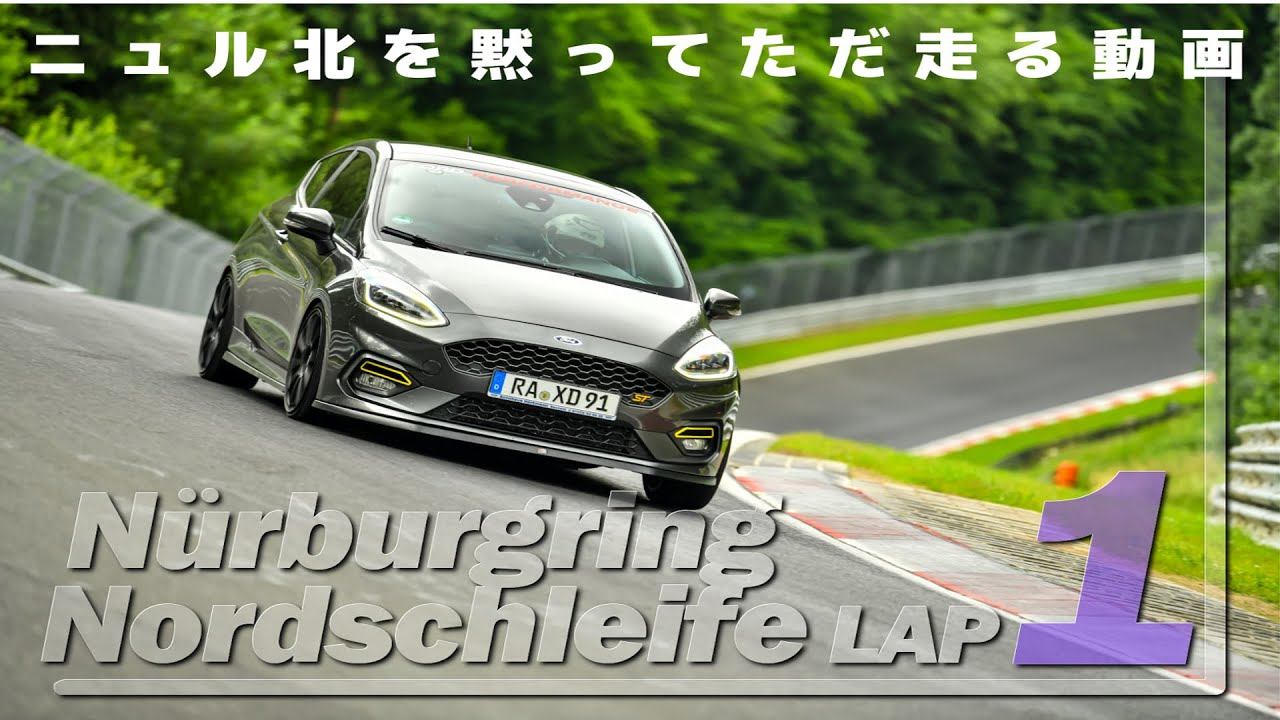 【04.07.2021 1st try】Nürburgring Nordschleife Touristenfahrten Ford Fiesta ST mk8 BtG Lap