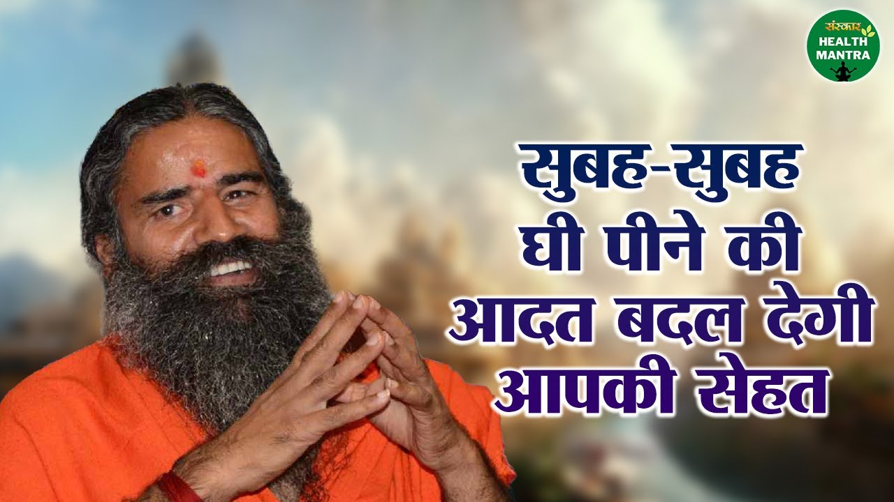 सुबह - सुबह घी पीने की आदत बदल देगी आपकी सेहत | Swami Ramdev Ji | Sanskar Health Mantra