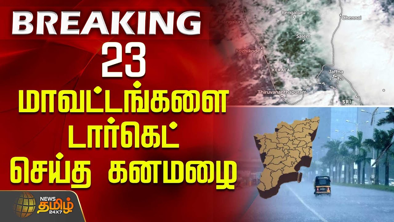 23 மாவட்டங்களை டார்கெட் செய்த கனமழை | TamilNaduWeather  | HeavyRain2025