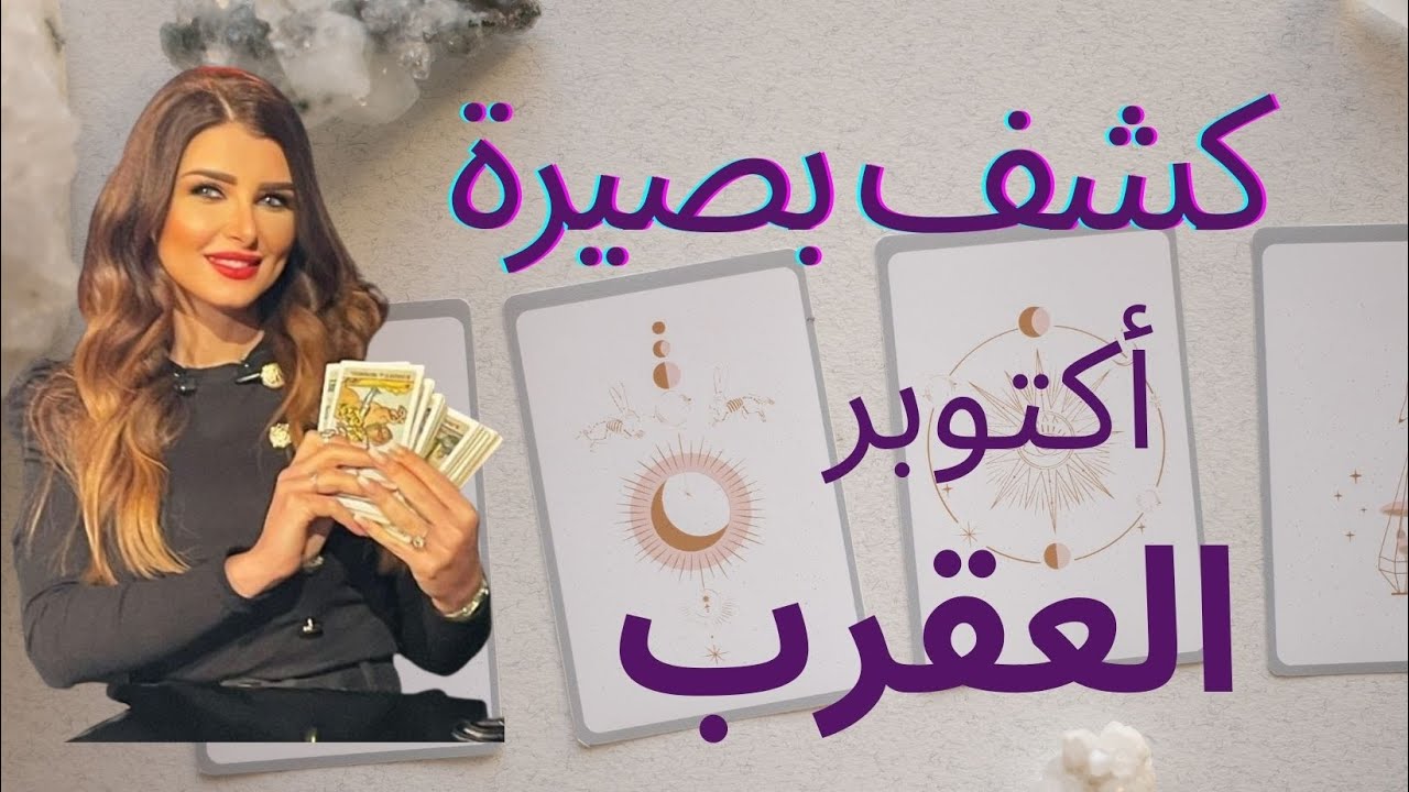 شهر فتح البصيرة #برج_العقرب #تاروت #أميرة_ادلبي شهر أكتوبر #tarot #scorpio #tarotreading