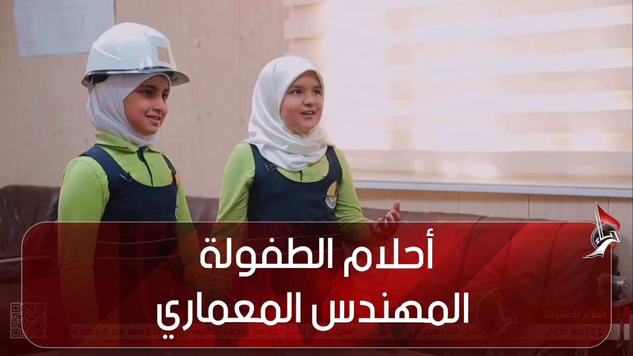 أحلام الطفولة - المهندس المعماري