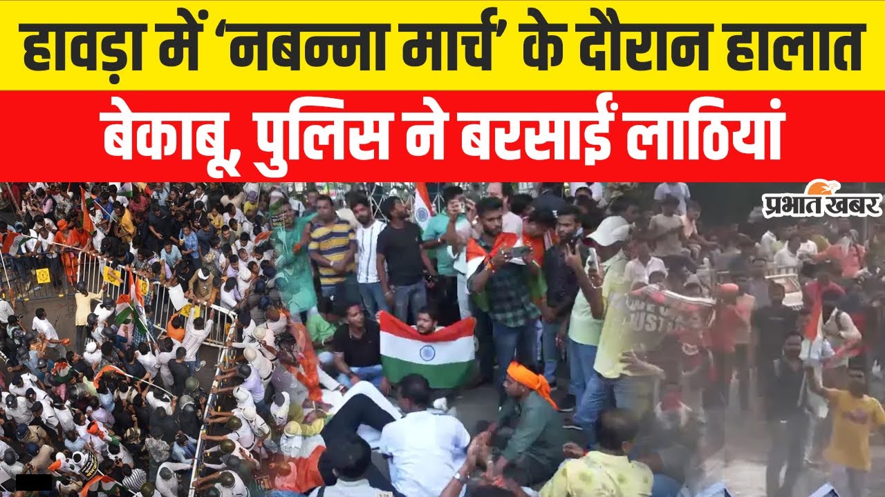 Kolkata RG KAR Case: हावड़ा में ‘नबन्ना मार्च’ के दौरान हालात बेकाबू, पुलिस ने बरसाईं लाठियां