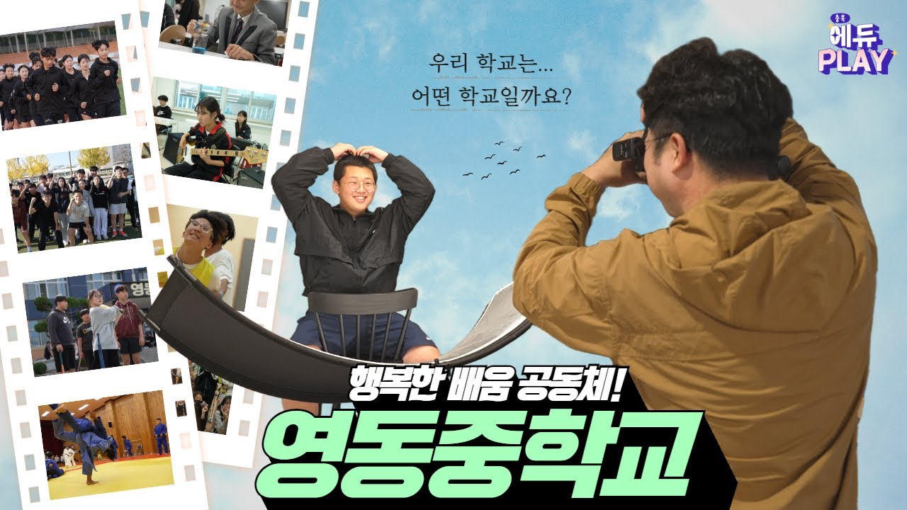 영동중학교 I 에듀PLAY