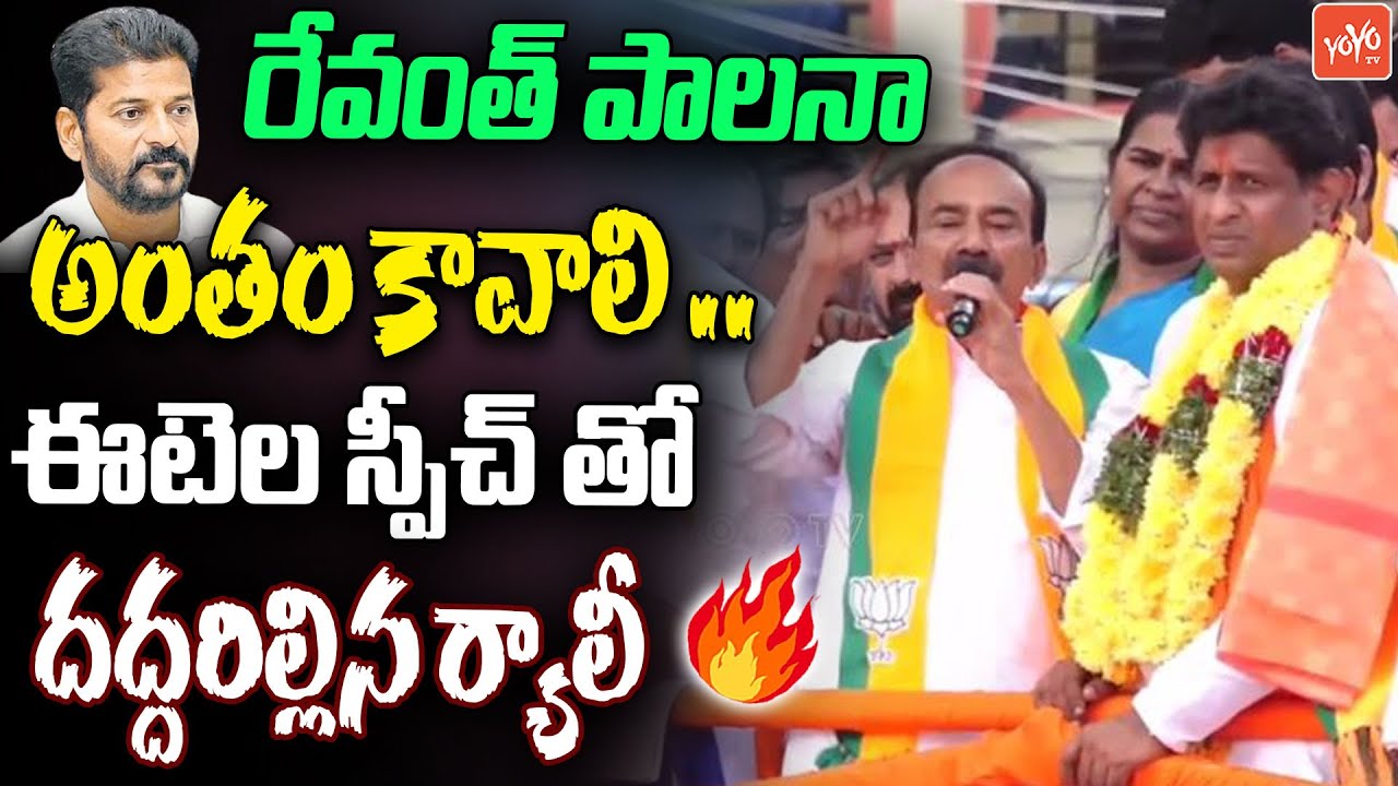 MP Etela Rajender FIRING SPEECH in Jubilee Hills | Lankala Deepak Reddy Nomination | YOYOTV