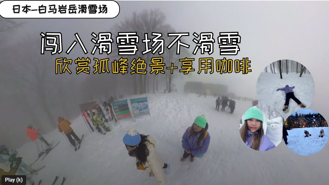 登白马岩岳滑雪场 | 山顶绝美雪山景 | 雪山秋千 |雪山咖啡店 | 打卡