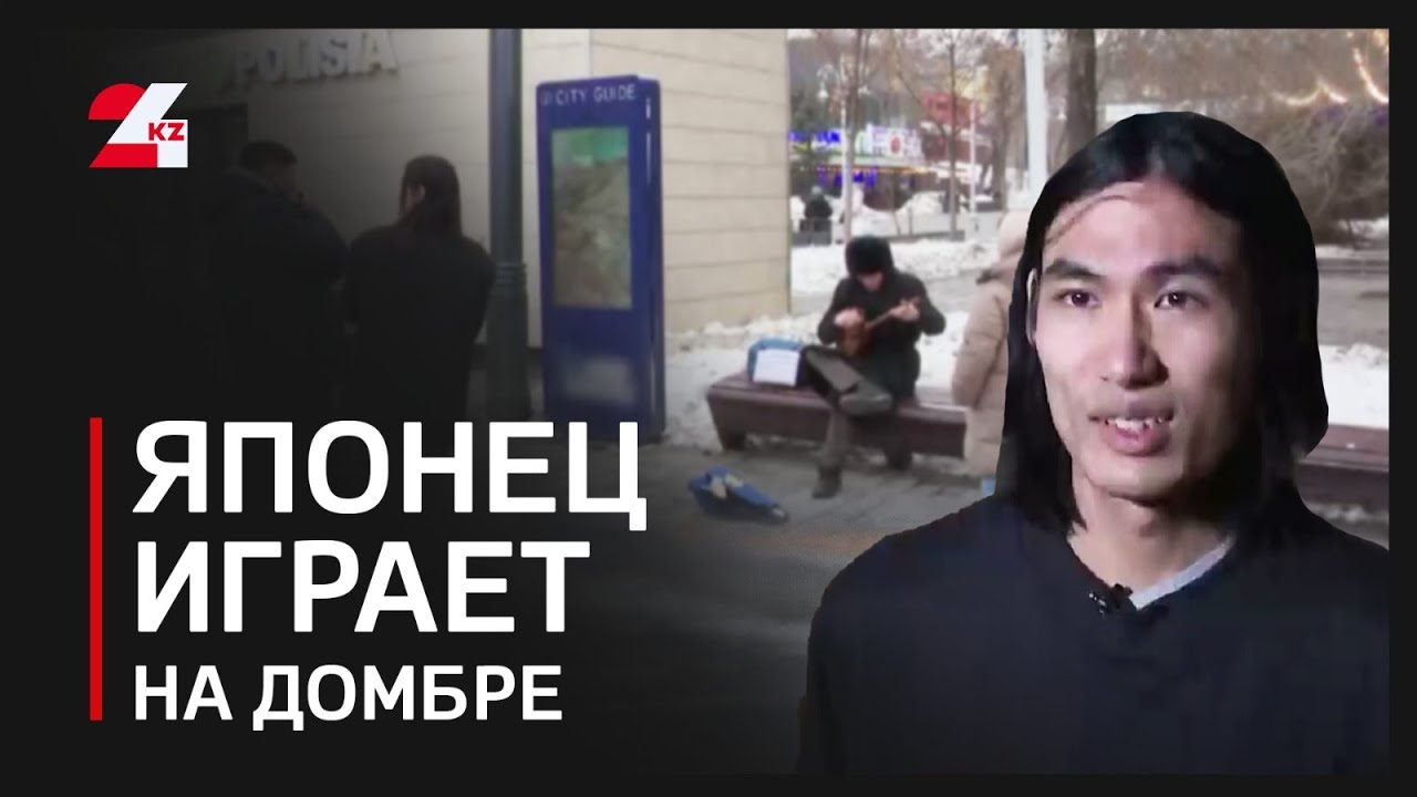 Японский музыкант покоряет Казахстан игрой на домбре