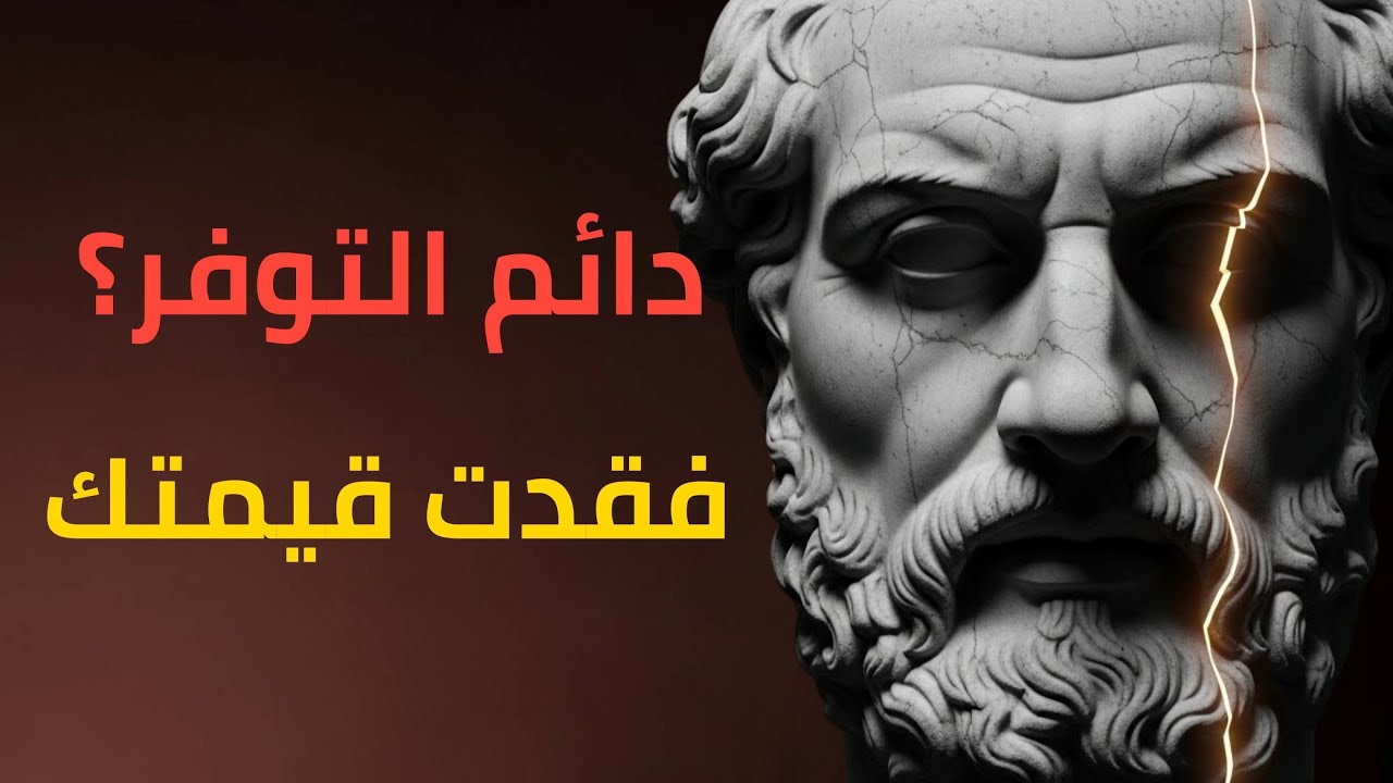 الرواقية العملية لماذا يحترمك الناس أقل عندما تكون دائم التوفر؟ وكيف تغيّر ذلك | الفلسفة الرواقية