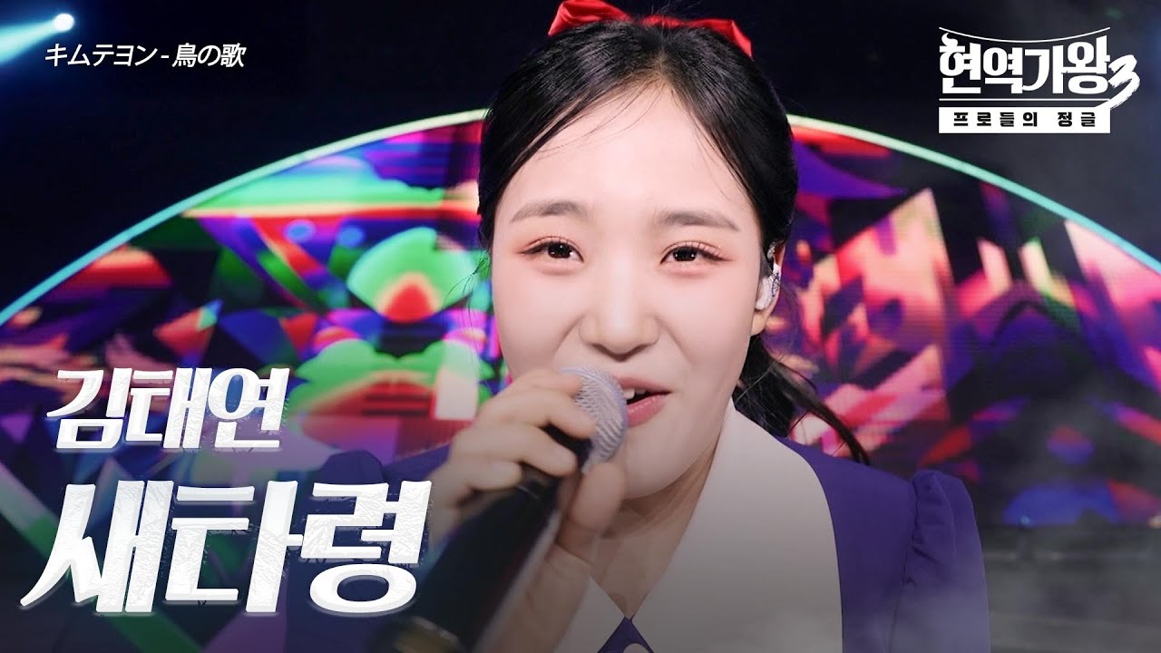 김태연(キムテヨン) – 새타령(鳥の歌)｜현역가왕3 5회
