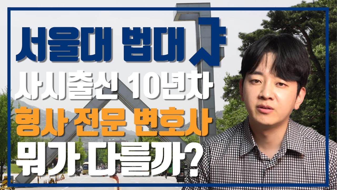 서울대법대 변호사 뭐가 다를까..?