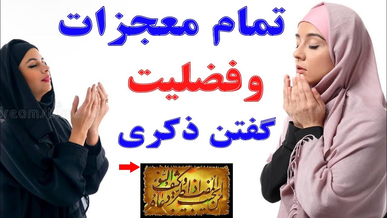 تمام آثار ومعجزات گفتن ذکر امن یجیب ،ذکر که معجزه می کند؟ذکری برای شفای مریضان  ورفع گرفتاری ها؟