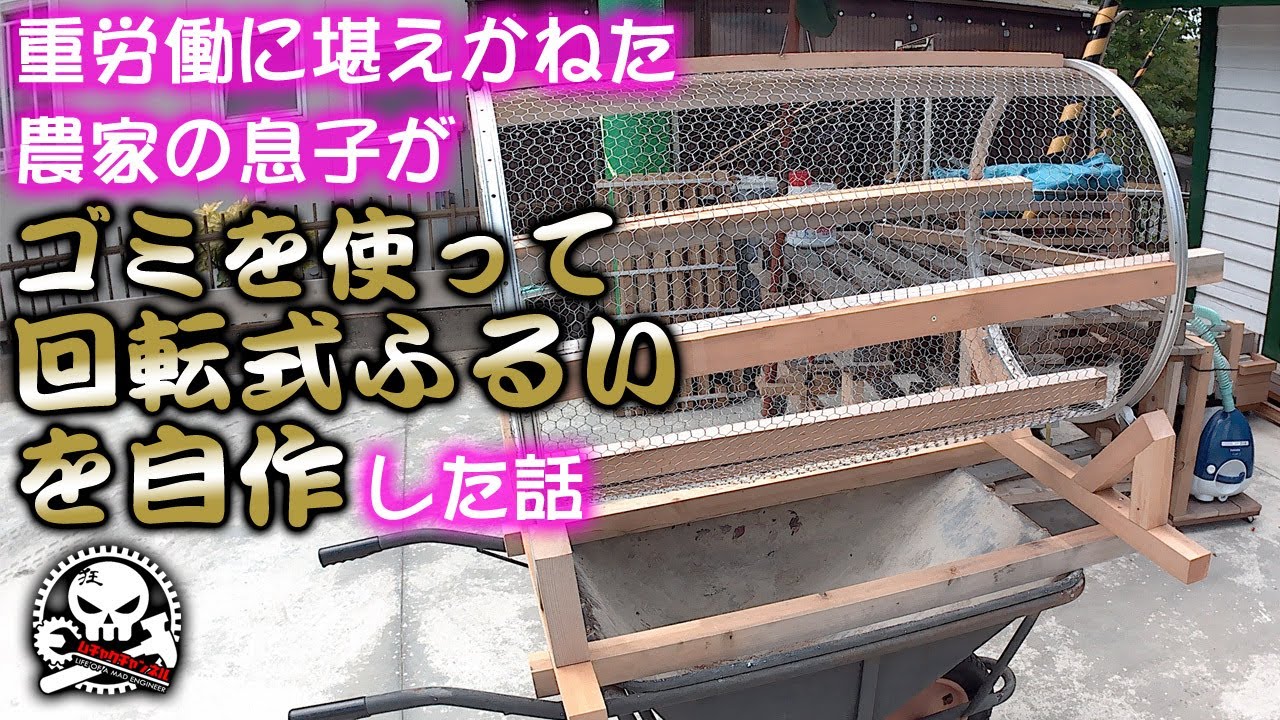 重労働に堪えかねた農家の息子がゴミを使って回転式ふるいを自作した話