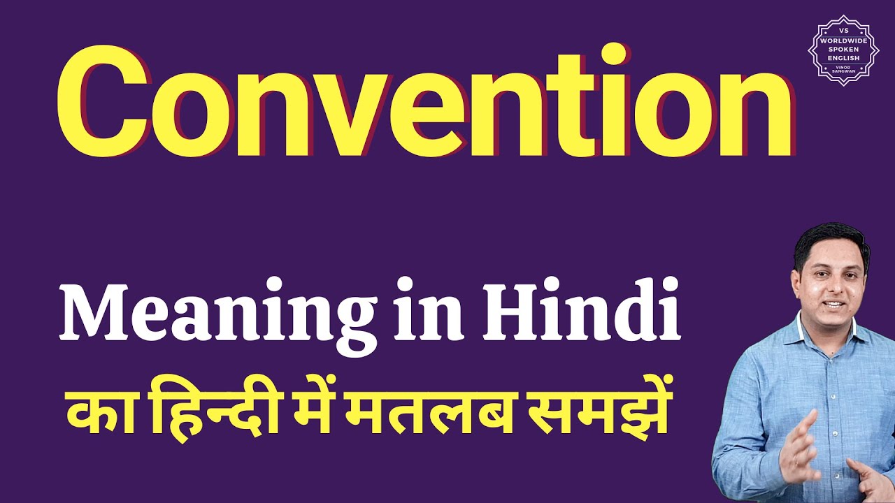 Convention meaning in Hindi | Convention ka kya matlab hota hai | daily use English words