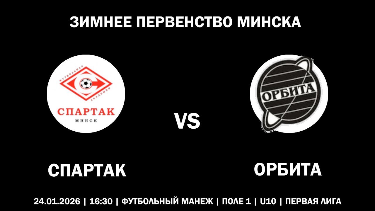 СПАРТАК : ОРБИТА (24.01.2026, ЗИМНЕЕ ПЕРВЕНСТВО МИНСКА)