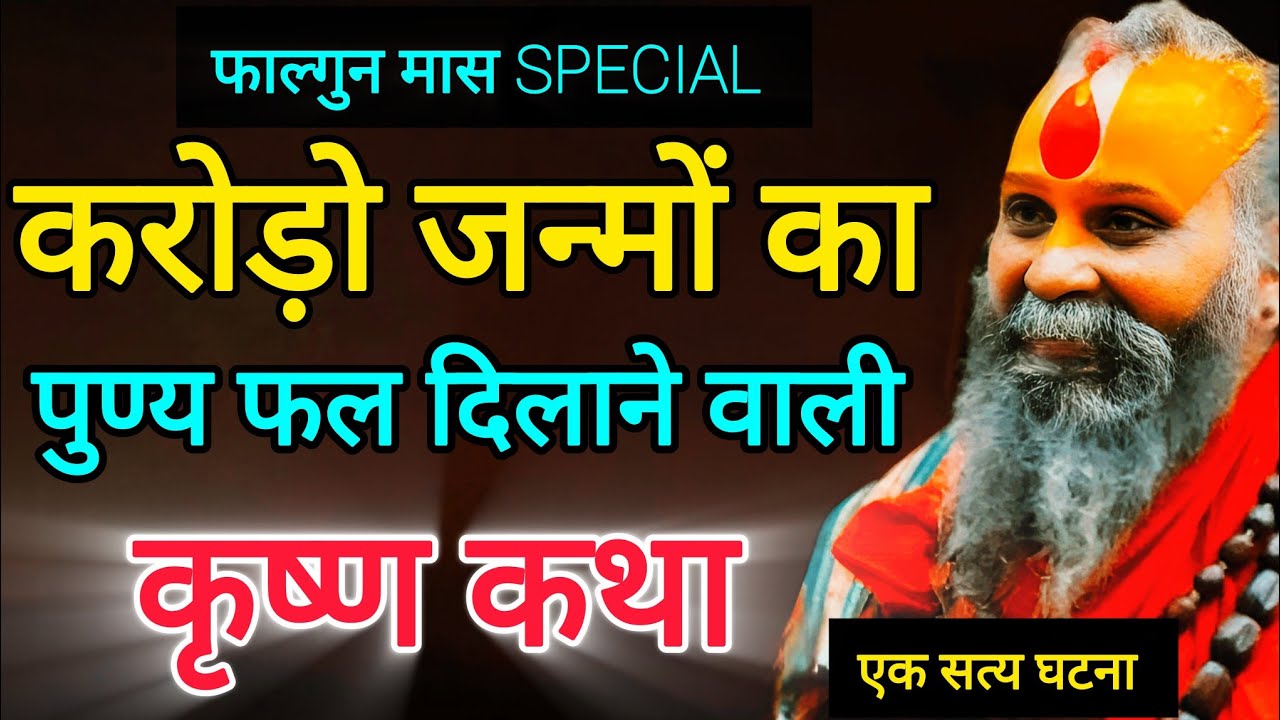 करोड़ो जन्मों के पुण्यो का फल देने वाली कृष्ण कथा | कृष्ण नाम कि अद्भुत महिमा | Shri Rajendra Das Ji
