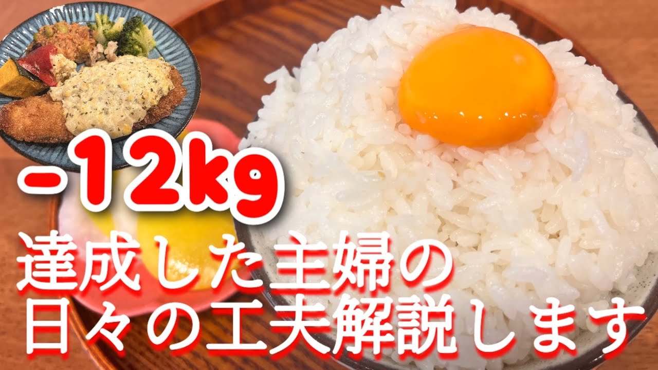 -12kg達成した主婦の日々の工夫解説します！