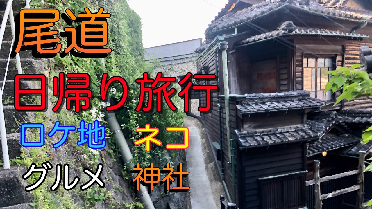 【尾道　散策】朝から夕方まで尾道をぶらぶら散策！映画のロケ地、グルメ、神社、ネコと尾道を満喫してきました！
