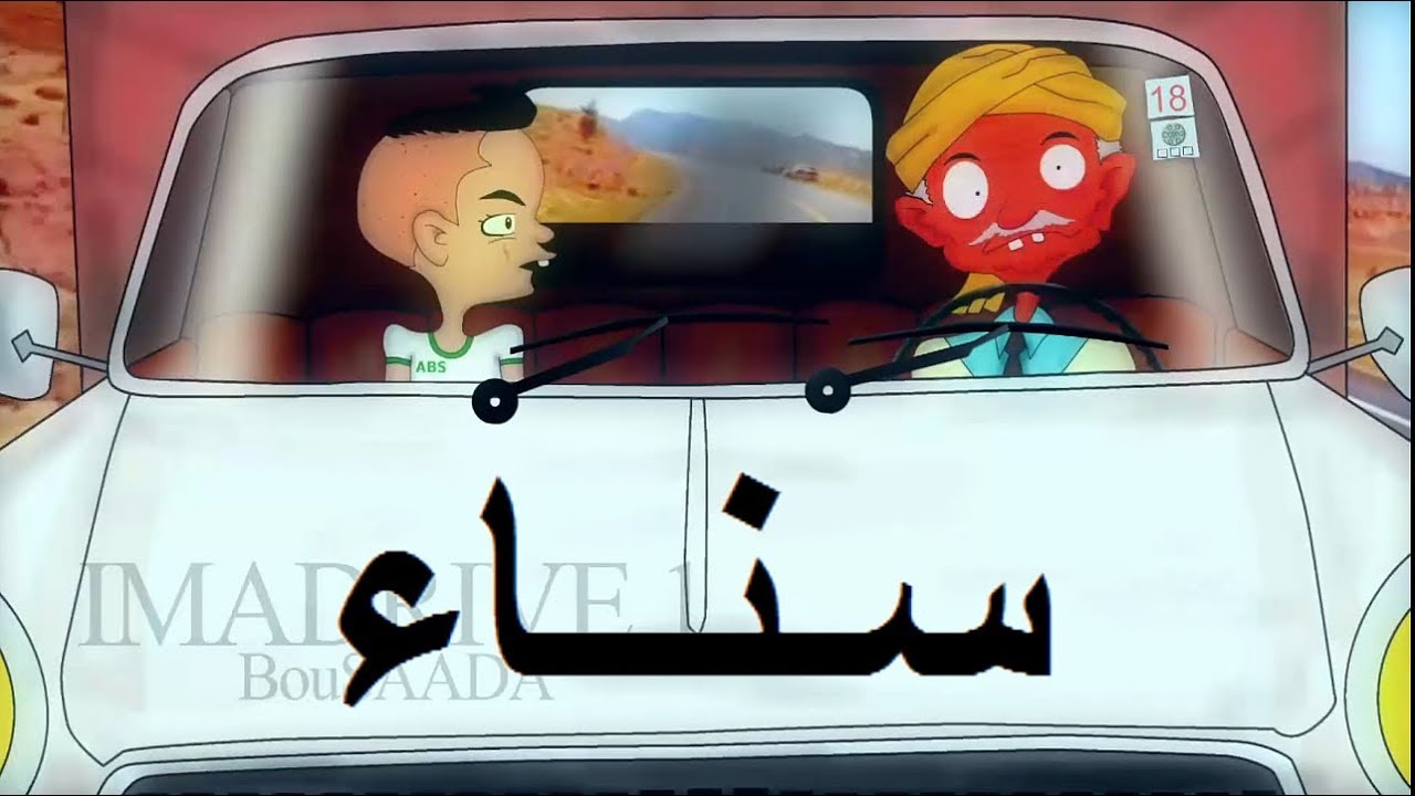 Ana W jedi أنا وجدي 06 سناء