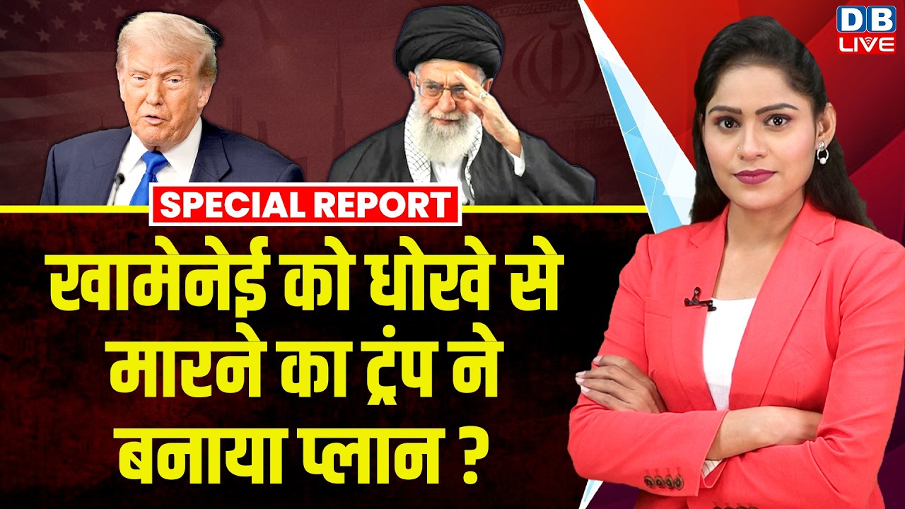 khamenei ali को धोखे मारने का Donald Trump ने बनाया प्लान? Iran | America | Nuclear weapons #dblive