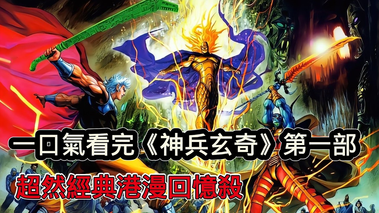 一口氣看完《神兵玄奇》第一部，超然經典港漫回憶殺，黃玉郎巔峰神作
