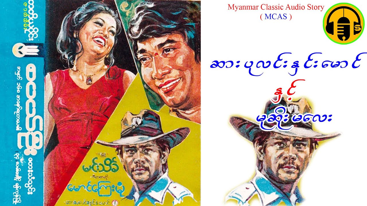 ဆားပုလင်းနှင်းမောင်နှင့် မုဆိုးမလေး