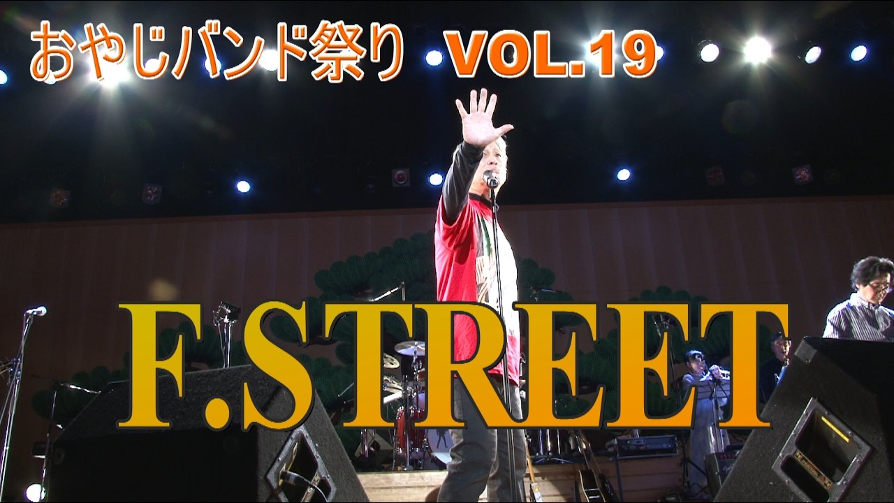 2026おやじバンド祭り Vol.19 （口上～ ★F.STREET）